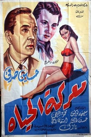 معركة الحياة's poster