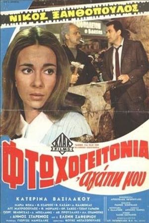 Ftohogeitonia agapi mou's poster
