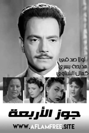 جوز الأربعة's poster