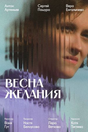 Весна желания's poster image