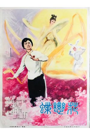 蝶恋花's poster