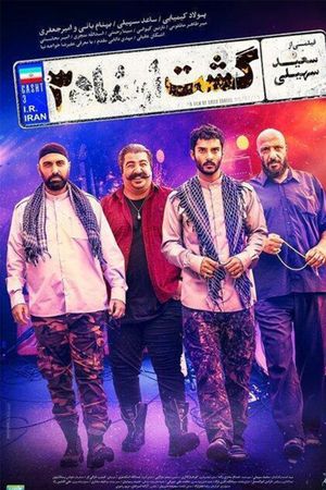 The Guidance Patrol 3's poster