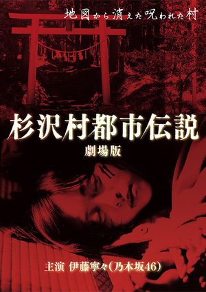 The Urban Legend of Sugisawa Village's poster image