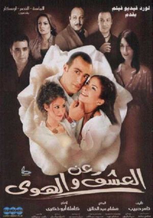 An el-Ishq wa el-Hawa's poster