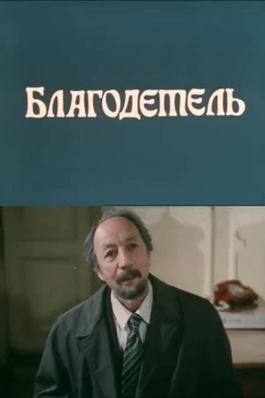 The Benefactor's poster