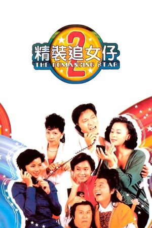 The Romancing Star 2's poster