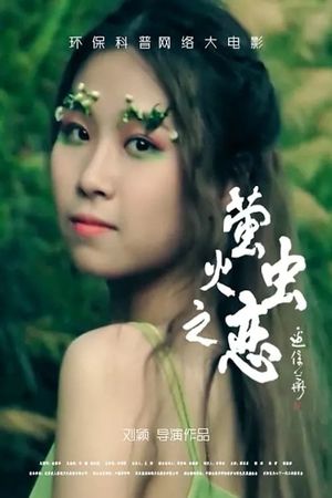 萤火虫之恋's poster