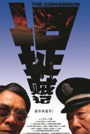 捉贼记's poster