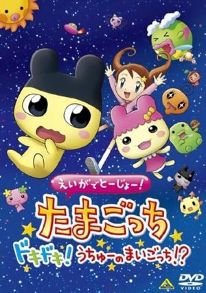 Eiga de tôjô! Tamagotchi dokidoki! Uchû no maigotchi?!'s poster image