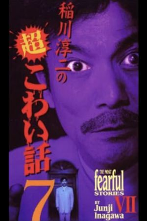 The Most Fearful Stories by Junji Inagawa VII's poster image