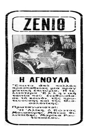 Αγνούλα's poster