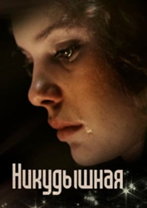 The Useless Girl's poster