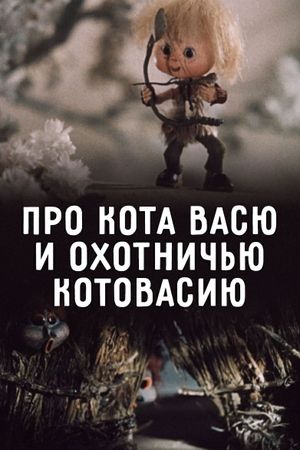 Про кота, Васю и охотничью катавасию's poster