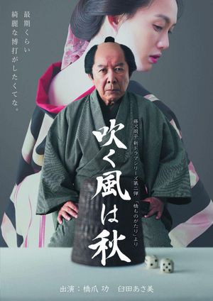 吹く風は秋's poster