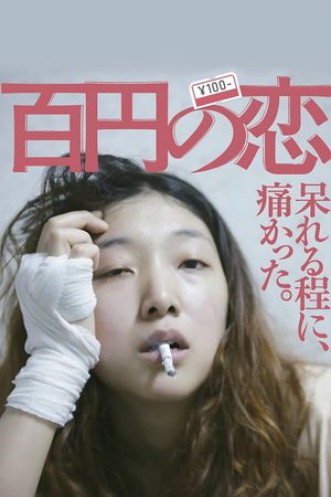100 Yen Love's poster