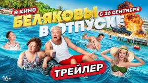Belyakovy v otpuske's poster