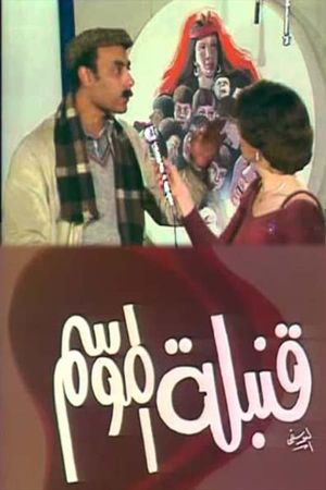 قنبلة الموسم's poster