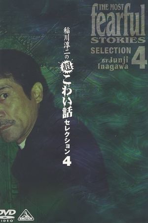 Junji Inagawa: Extremely Scary Stories Selection 4's poster