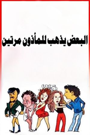 Al Baa'd Yazhab lel Maa'zoun Marratayn's poster