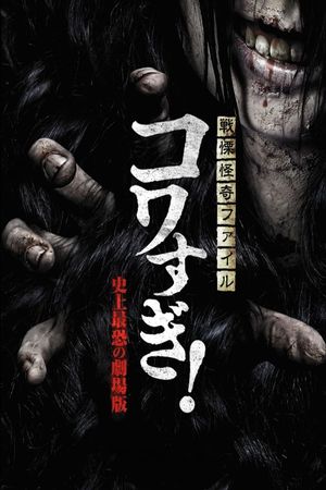 Senritsu Kaiki File Kowasugi! The Most Terrifying Movie in History's poster