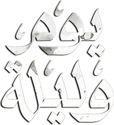 Yom wa Lailah's poster