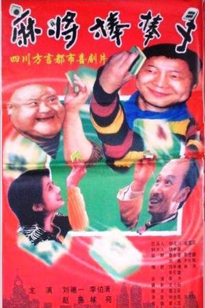 麻将棒棒手's poster