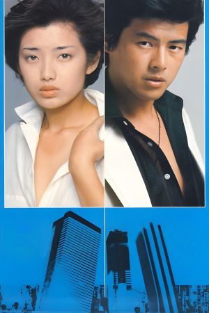 Dorodarake no junjô's poster