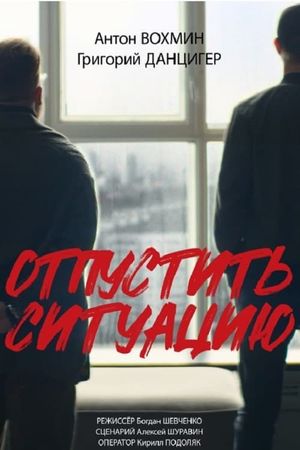 Отпустить ситуацию's poster