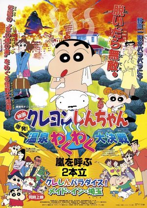 Crayon Shin-chan: Explosion! The Hot Spring's Feel Good Final Battle's poster