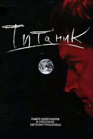 Евгений Гришковец: Титаник's poster image