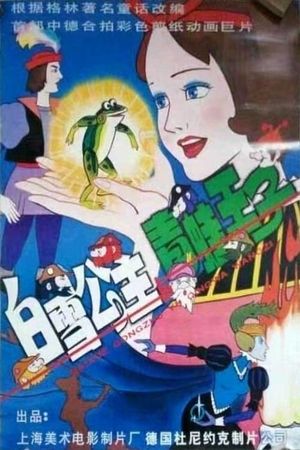 Snow White and the Prince of Frogs's poster