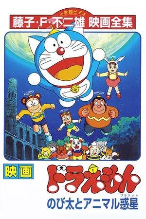 Doraemon: Nobita and the Animal Planet's poster