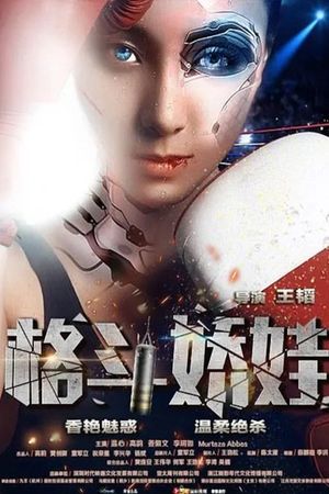 格斗娇娃's poster