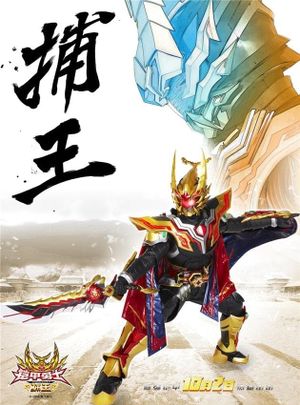 Armor Hero Captor King's poster