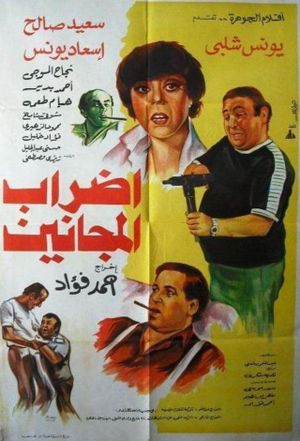 إضراب المجانين's poster image