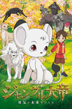 Jungle Emperor: The Brave Can Change the Future's poster