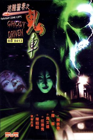 Twilight Zone Cops: Ghost Driven's poster