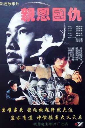 亲恩国仇's poster