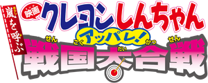 Crayon Shin-chan: Fierceness That Invites Storm! The Battle of the Warring States's poster