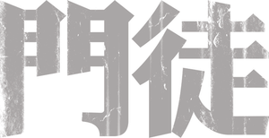 Protégé's poster
