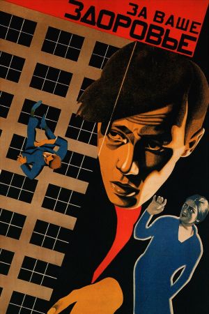 Za vashe zdorovye's poster