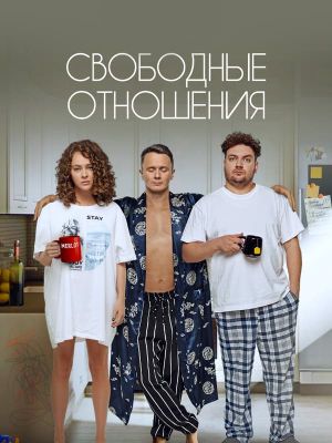 Svobodnye otnosheniya's poster