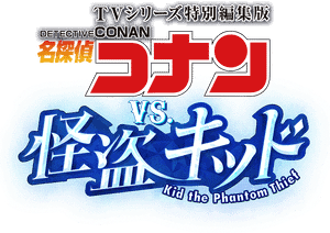 Detective Conan vs. Kid the Phantom Thief's poster