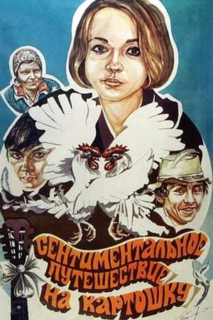 Sentimentalnoe puteshestvie na kartoshku's poster