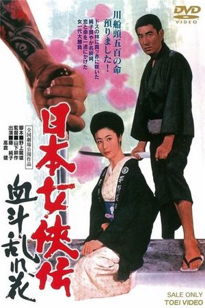 Nihon jokyo-den: ketto midare-bana's poster