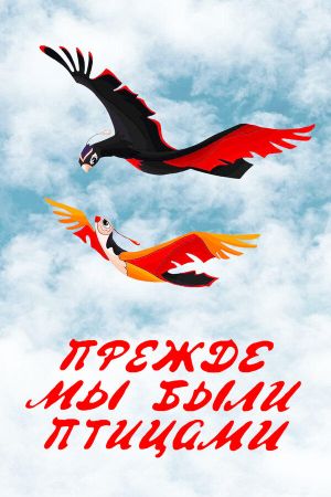 Long Before When We Were the Birds's poster