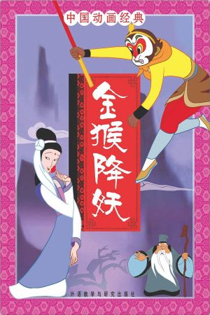 The Monkey King Conquers the Demon's poster