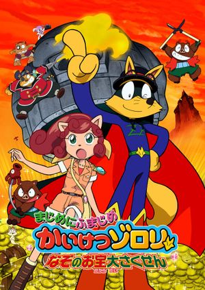 Eiga majime ni fumajime kaiketsu zorori: Nazo no otakara daisakusen's poster