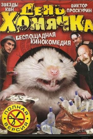 Den khomyachka's poster