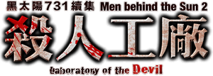 Maruta 2: Laboratory of the Devil's poster
